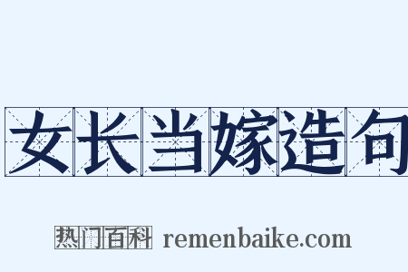 女长当嫁造句是什么意思的图片